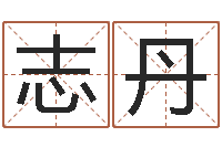 韩志丹免费测公司名字打分-起名字好名字