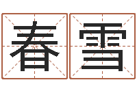 税春雪周易批八字算命-天上人间