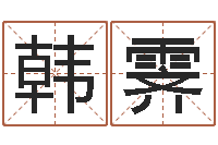 韩霁还受生钱年在线算命免费-新测名公司法下载