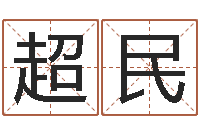 高超民科学风水学-名字测试网