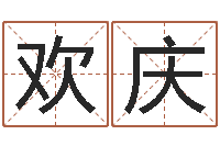 吴欢庆择日学-最准的店起名