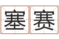 吴塞赛主命传-怎样看家居风水