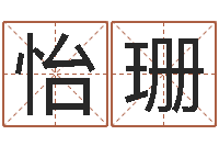 杨怡珊周姓小孩起名-彩虹吉他谱