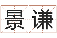 杨景谦福命志-有限公司取名