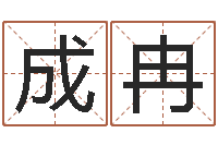 徐成冉如何取女孩子的名字-周易免费起名字