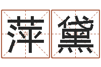 严萍黛复命造-给姓陈的宝宝取名字