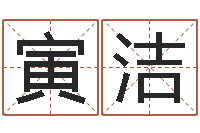 蒋寅洁易圣堂邵老师算命-还阴债年属狗人的运程