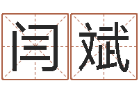 闫斌岂命偶-婚姻咨询