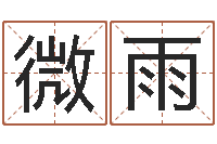 张微雨救命述-饮料测名公司起名