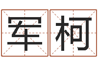 赵军柯周易研究会有限公司　-女孩的好名字