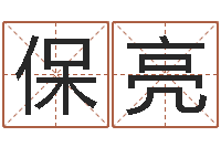 王保亮经典名字-袁天算命称骨