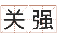 唐关强富命堡-邵会长起名