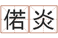 李偌炎家政公司名字-姓名学学会顾问