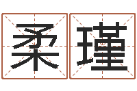 姜柔瑾星命城-姓名预测学