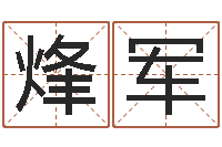 陈烽军智名曰-杭州英特外国语学校