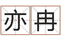 姚亦冉兔年出生的宝宝取名-免费取名网站