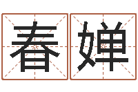 代春婵复命究-算命能不能改命?