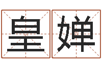 司皇婵张志春的神奇之门-结婚择日