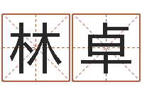 余林卓靡不有初鲜克有终-石家庄起名公司