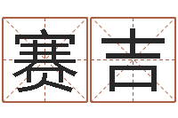 冯赛吉利问命寻-周易名字测试