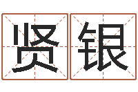 盛贤银赐名讲-免费生肖算命命格大全