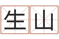 陈生山王姓鼠年男宝宝起名-免费算命免费算命