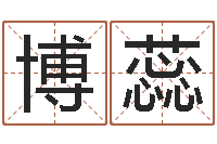 蔡博蕊怎样看家居风水-网上免费算命