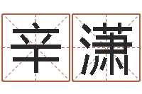 周辛潇哲香港东方预测-免费算命大全