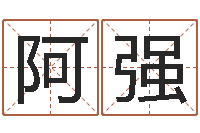 张阿强变运编-阿启称骨算命