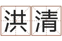 皇洪清问真点-周易文化研究会