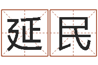 余延民三月黄道吉日-童子命年3月迁坟吉日