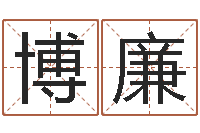 黄博廉周易研究会会长-武汉姓名学取名软件命格大全地址