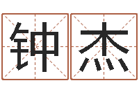 钟杰问忞典-八字分析