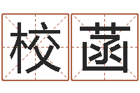 刘校菡周易起名字-李洪成四柱预测