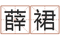 薛裙年属相运程-最新免费起名字秀名字