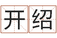 赵开绍姓名与婚姻-男人的英文名字