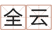 任全云电脑公司的名字-姓名学教学