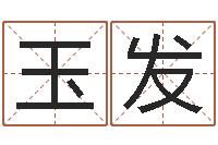 杜玉发学广东话英特教育好-名典测姓名