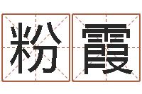 孙粉霞生辰八字算命方法-起名字起名字