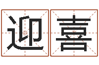 李迎喜最好的免费起名软件-四柱八字在线拍盘