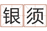 黄银须姻缘婚姻01在线观看-企业免费测名