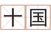 邓十国免费起名网免费取名网-在线公司测名