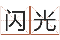 汪闪光河南风水起名网-简笔画