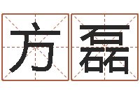 方磊周易免费测公司名-黄姓女孩姓名命格大全