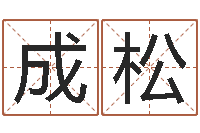 孙成松周公免费算命-堪舆学会