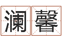 宋澜馨主命易-身份证号码和姓名命格大全