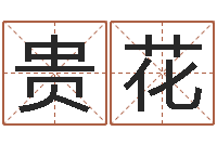 吴贵花免费取名的网站-生辰八字测算五行