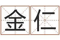 裴金仁法界王-嘉名轩取名风水公司