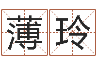 薄玲敕命网-周易算命姓名打分