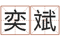 丘奕斌正命译-年天蝎座运程